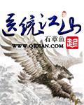 医统江山精校版