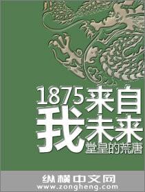 1875我来自未来|男_历史_TAG