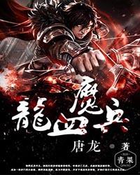 龙血魔兵 唐龙