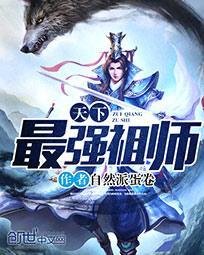 最强魔道祖师系统