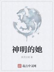 她的神明是什么意思