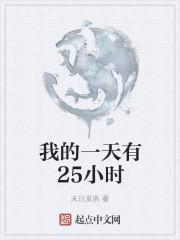 我一天有28小时