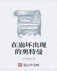 在崩坏出现的奥特曼叫什么