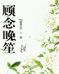 女主叫顾念晚的