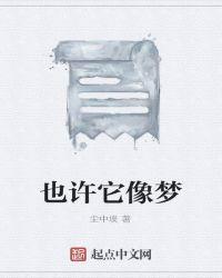 也许像什么