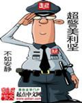 类似超警美利坚的书