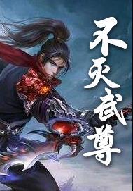 不灭武尊男主古飞女主