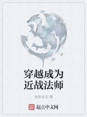 穿越成为近战法师免费阅读