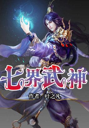 七界武神九霄天尊阴谋