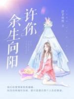 许你余生暖又甜短剧免费观看bilibili