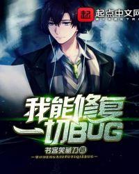 我能修复一切BUG