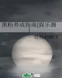 黑粉养成指南[娱乐圈]