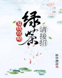 复仇攻略：绿茶请接招