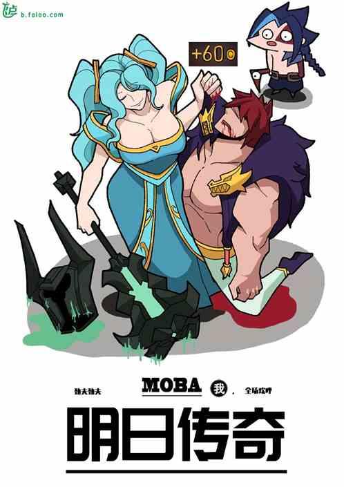 moba：我，明日传奇！