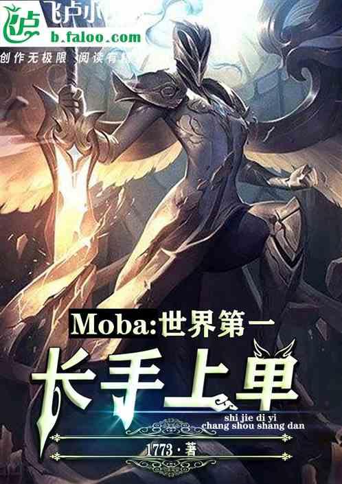 moba：世界第一长手上单