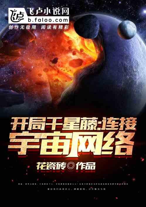 开局千星藤，连接宇宙网络