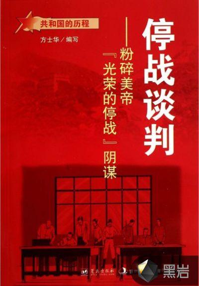 停战谈判：粉碎美帝“光荣的停战”阴谋