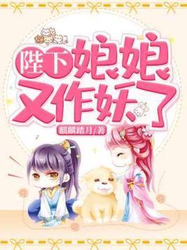 陛下，娘娘又作妖了