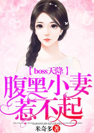 boss天降，腹黑小妻惹不起