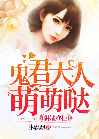 阴婚难拒：鬼君大人萌萌哒