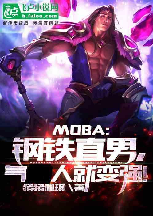 moba：钢铁直男，气人就变强