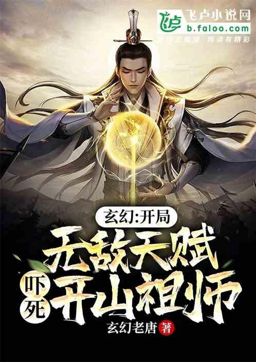 玄幻：开局无敌天赋吓死开山祖师