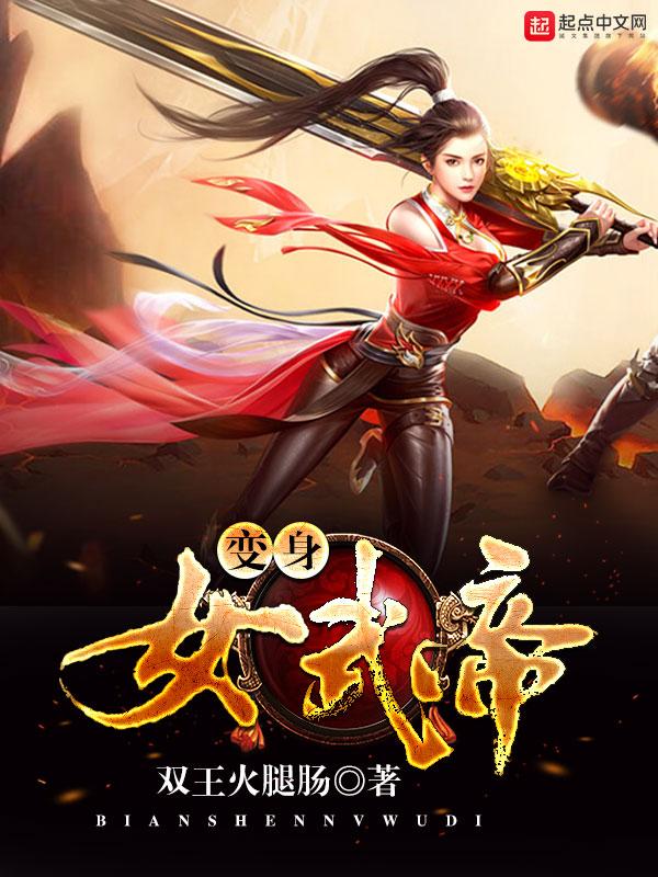 变身女武帝