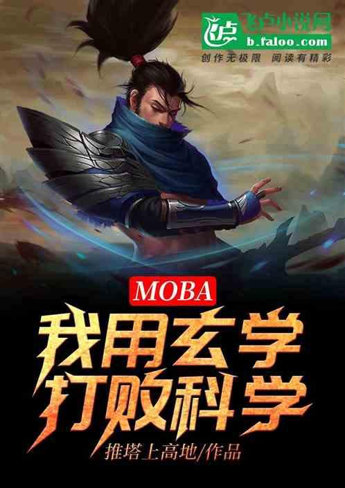 MOBA：我用玄学打败科学