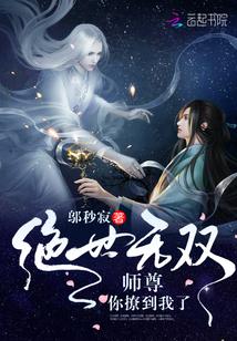 绝世无双：师尊，你撩到我了