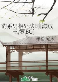 [海贼王/罗BG]豹系男相处法则