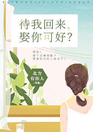 待我回来，娶你可好？