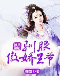 神医傻妃:驯服傲娇王爷