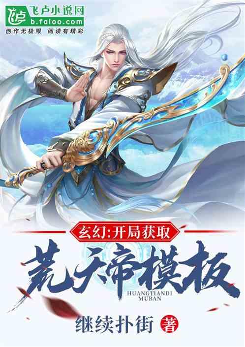 玄幻:开局获取天帝模版