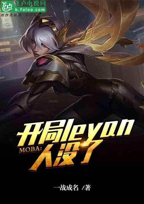 Moba：开局leyan人没了