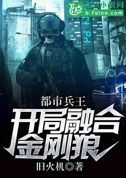 都市兵王：开局融金刚狼