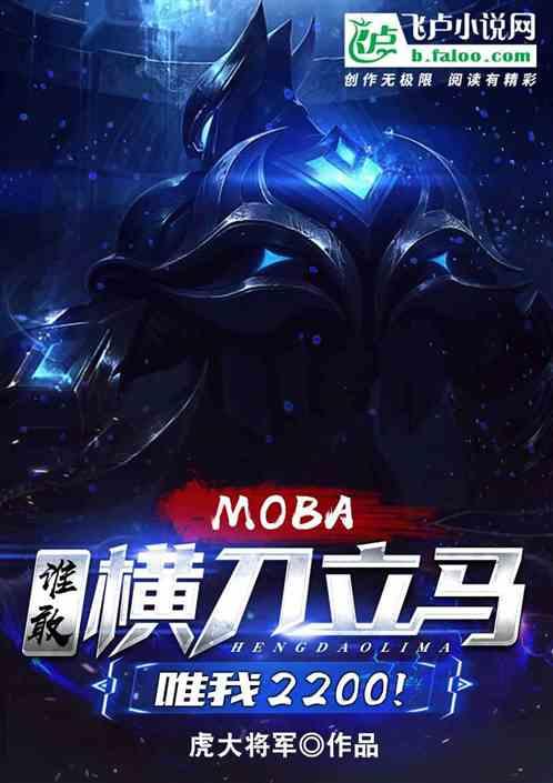 Moba：谁敢横刀立马，唯我2200！