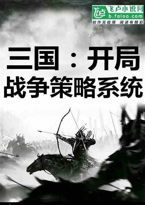 三国：开局战争策略系统