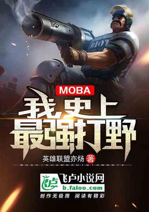 Moba：史上最强打野