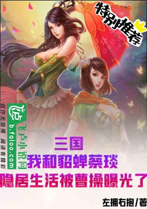 三国：和貂蝉蔡琰的隐居生活被曹操曝光了