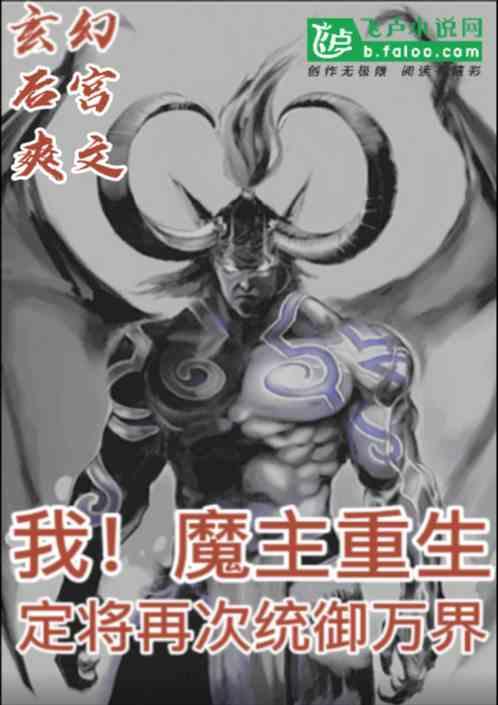 玄幻：我！魔主重生定将再次统御万界！