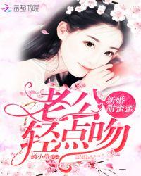 新婚甜蜜蜜：老公，轻点吻