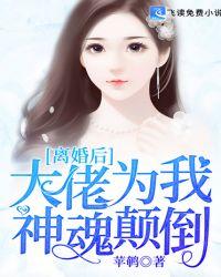 离婚后，大佬为我神魂颠倒