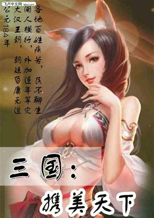 三国：携美天下