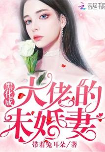 黑化成大佬的未婚妻