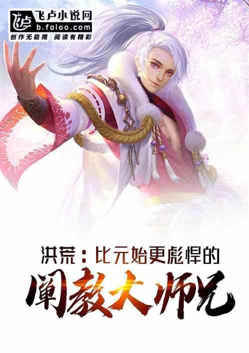 洪荒：比元始更彪悍的阐教大师兄