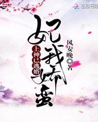 妃我娇蛮：上神已逃婚