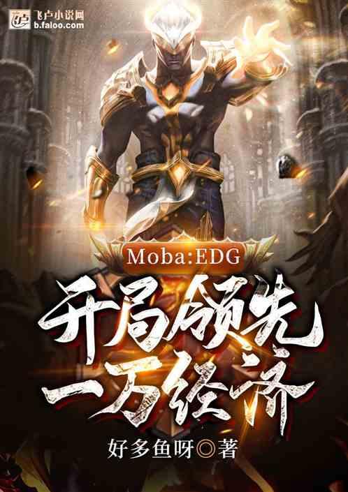 Moba：EDG，开局领先一万经济