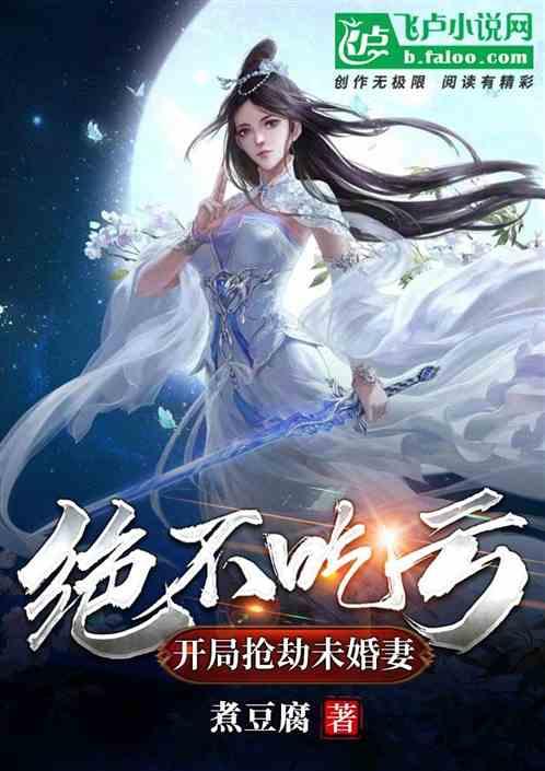 玄幻：开局抢劫未婚妻