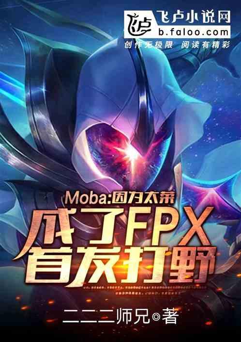 Moba：因为太菜，我成了FPX首发打野