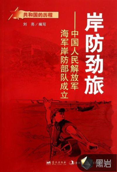 岸防劲旅：中国人民解放军海军岸防部队成立